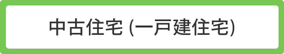 中古住宅（一戸建住宅）