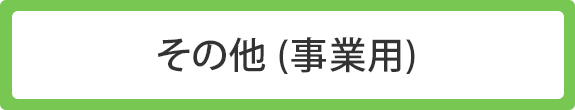 その他（事業所）