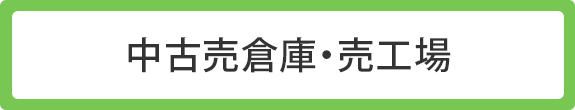 中古売倉庫・売工場