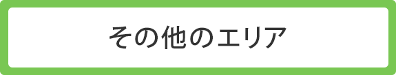 その他のエリア