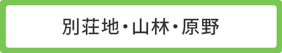 別荘地・山林 他